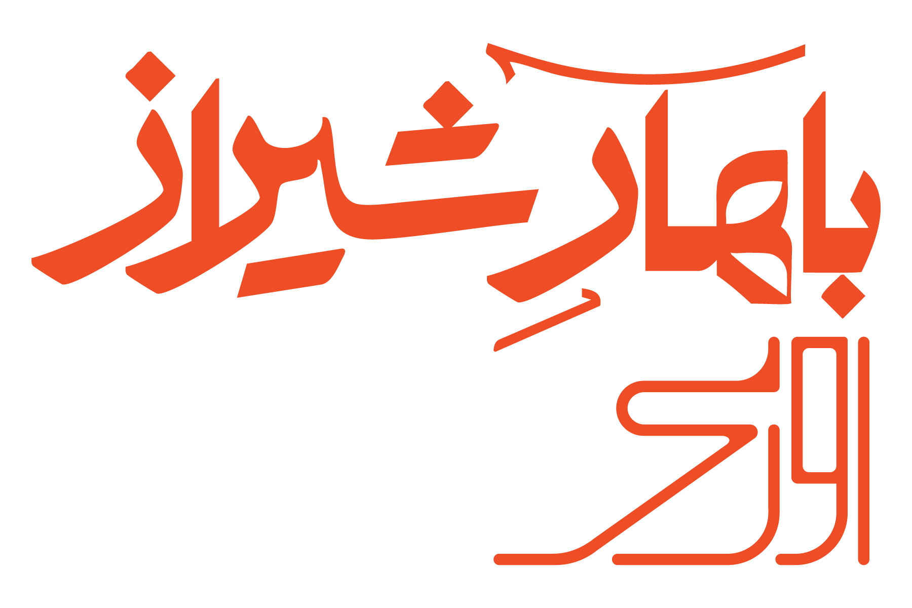 لوگوی بهار شیراز